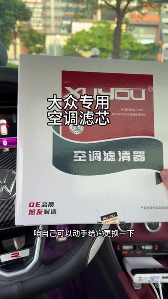 大众车如何自己动手更换空调滤芯?一个视频教会你省钱小技巧,空调和空气滤芯基本一万公里或者一年更换一次即可,这款旭友空调滤芯原厂品质,非常的推荐!#空调滤芯更换 #大众空调滤芯更换 #大众空调滤芯 #速腾