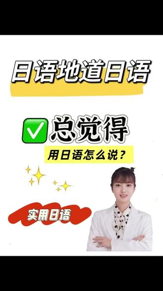 如何用日语表达“总觉得” #日语一对一带学督学 #日语 #日语学习 #日语N2