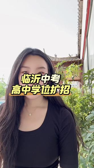 #临沂中考 #临沂中考择校 临沂高中学位扩招 来了!