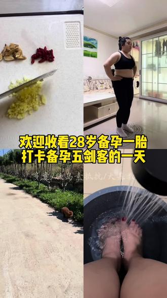 28岁备孕一胎 跟着秋小仙仙打卡备孕五剑客的一天
#备孕五剑客 #秋小仙仙 #备孕困难户 #我的备孕日记 #孕期互助交流上抖音