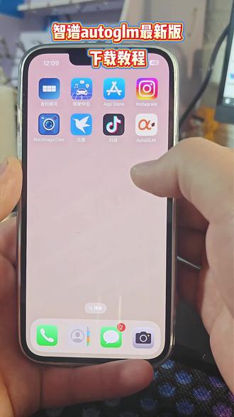 智谱Al开源大模型autoglm苹果安卓鸿蒙下载安装教程 #智谱ai #autoglm #autoglm怎么下载 #autoglm下载 #智能体