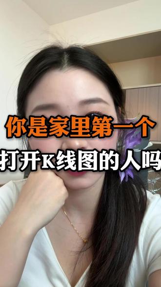家族里第一个打开K线图的人,是你吗#个人分享 #唠嗑 #真情实感