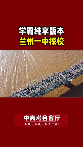 听说“抓”到了年级第一?那来个纯享待遇吧!#兰州一中 #甘肃省兰州第一中学 #甘肃高中 #兰州中考 #甘肃高考