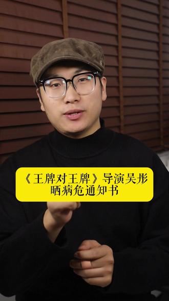 《王牌对王牌》导演吴彤晒病危通知书,坦言意外经历病危时刻