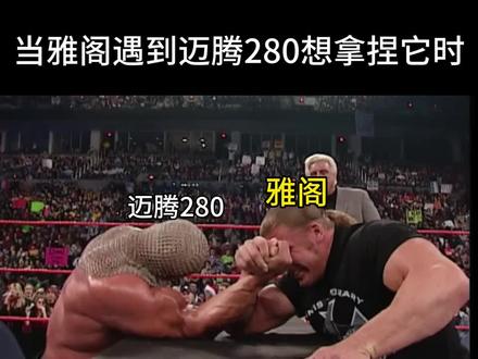 你已经使了全力 我才刚开始发力#迈腾