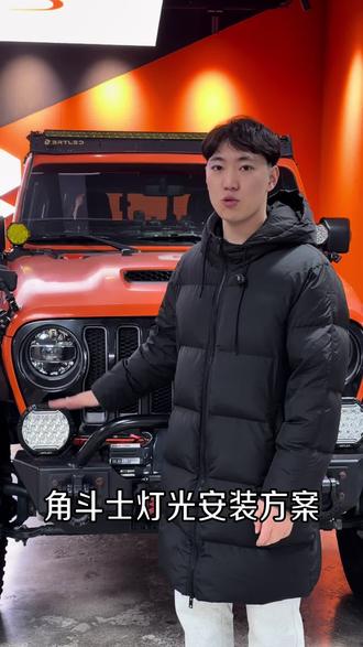 不知道怎么装灯光的参照一下这台角斗士灯光安装方案#硬派越野 #比昂特 #比昂特越野辅助灯 #越野改装