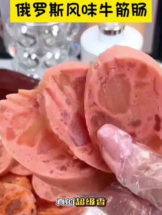 这个俄罗斯的风味牛筋肠吃一次就忘不了,现在有活动,价格还划算 #真材实料才能做出好味道 #好吃到停不下来 #抖音美食推荐官 #妈呀太香了 #吃货