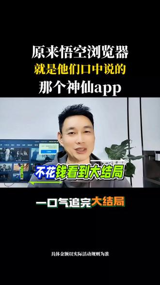 原来悟空浏览器就是他们口中说的那个神仙app#悟空浏览器 #悟空浏览器免费看小说 #追剧#短剧