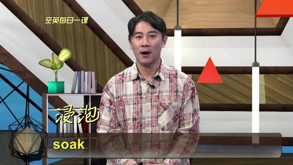soak意思、发音、使用场景 你们都学会了吗?每天坚持学习几分钟,有助于提高英语学习水平哦!欢迎点赞收藏总会用的上的!欢迎评论区留言!