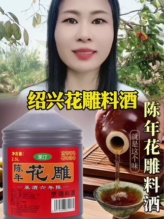 #花雕酒 #料酒 #黄酒 #花雕料酒厨房专用 #绍兴花雕酒