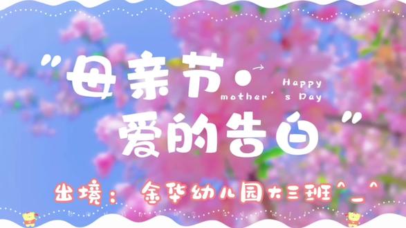 母亲节告白✨金华幼儿园大三班宝贝暖心告白~小小的话语,大大的爱意,每一句稚嫩的表白都满含对妈妈的依赖与牵挂。愿所有妈妈被温柔以待,平安喜乐,母亲节快乐❤️