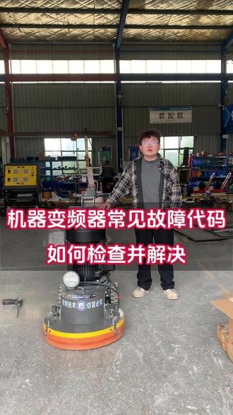 如何检查并解决机器变频器常见故障代码