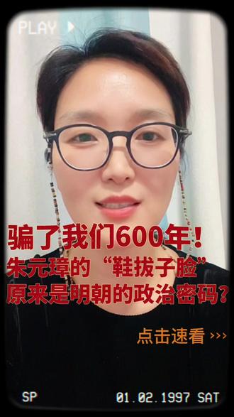 骗了我们600年!明朝开国皇帝朱元璋的“鞋拔子脸”终于改了,真容藏在台北故宫的这幅画里!
#真实生活分享计划 #朱元璋 #明朝#热点知多少 #热点新闻事件