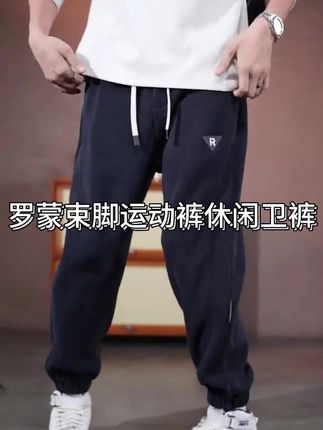 罗蒙束脚运动裤休闲卫裤男士2025秋季新款潮牌美式重磅裤子秋冬款#卫裤#卫裤推荐#男裤#男裤推荐#运动鞋