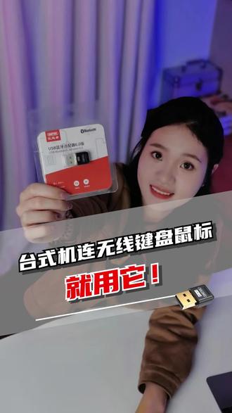原来让台式机拥有蓝牙功能这么简单? 插一个小玩意就行了! #电脑技巧#蓝牙耳机#优越者蓝牙适配器#主机#蓝牙设备