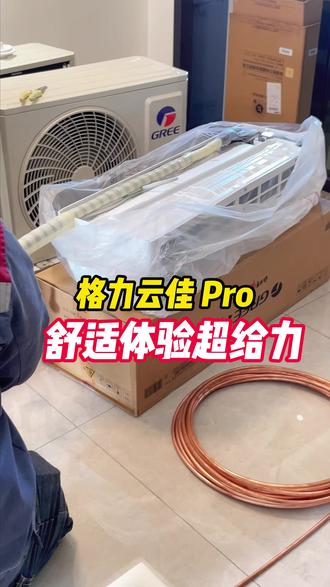 内外机双自清洁,格力云佳 Pro 出风更洁净 #格力云佳Pro挂机 #空调 #新房装修 #卧室空调 #高性价比空调
