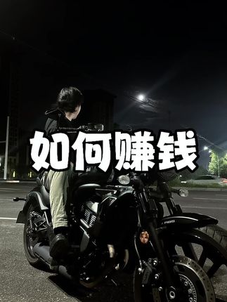 如何赚钱#翻身 #赚钱#破而后立