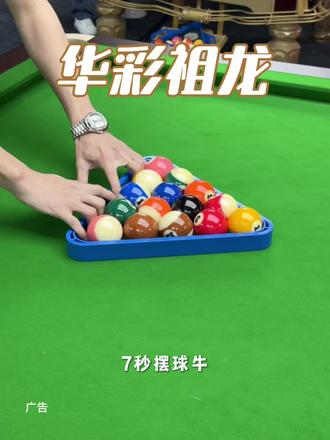 华彩祖龙台球俱乐部 #华彩祖龙全乔台球俱乐部 #台球是一种生活 #台球 #桌球俱乐部 #休闲娱乐来一下