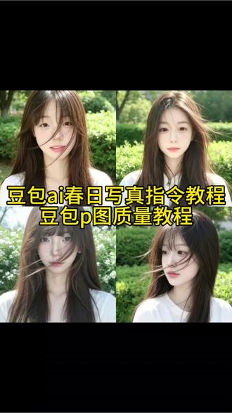 豆包真的是太权威了 豆包白月光氛围感照ai指令教程来了 p图指令教程女生氛围感 #豆包ai #豆包出大片有两把刷子 #氛围感 我也ai一下 #春日写真指令女孩 ai少女春日大片 豆包ai入口 豆包p图指令 ai指令 ai生成图片 ai生成照片 一键生成ai写真照入口 豆包ai春日写真指令 豆包p图指令教程男生氛围感 豆包ai指令 ai写真生成教程 豆包ai图片生成指令 豆包ai春日写真指令女孩 豆包ai春日写真 豆包写真指令 ai生成照片 豆包生成照片指令 豆包p图指令大全可复制 豆包氛围感p图指令 豆包p图指令教程女生氛围感 ai写真指令豆包 豆包春日写真 豆包春日写真指令 春日写真指令素材 豆包氛围感p图指令 豆包ai P图教程 豆包白月光p图指令 豆包春日调色指令 豆包春日修图指令 豆包春日写真指令文案