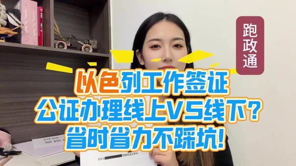 以色列工作签证公证办理线上VS线下?省时省力不踩坑! 最近是不是在纠结以色列工作签证公证办理到底线上办还是自己跑啊?我之前也犯过难!自己跑的话,得先查哪个公证处能办,然后揣着一堆材料来回跑,万一缺个文件又得返工,简直让人头大😮💨!线上办就不一样啦,躺着就能搞定~时间成本更不用比,自己跑前前后后至少得花个三四天,还得请假扣工资,线上办提交材料后等个几天公证书直接寄到家,完全不耽误事儿!听我的,选线上准没错!具体步骤超简单:打开支付宝,搜索“跑政通”,进入小程序-选择“在线公证”,点击“工作商务”,选择“无犯罪记录”,选择你的户籍地和使用地区,最后翻译语种选择英语就好啦,提交申请完成支付,等待平台完成公证书,邮寄到家,无需本人到场,足不出户,邮寄到家!毕竟跑政通能省超多心,再也不用为公证材料跑腿啦~你们会怎么选?评论区聊聊!
#公证 #涉外公证 #在线公证 #公证办理 #公证认证