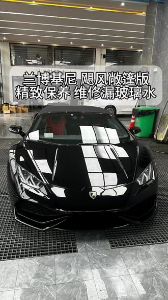 兰博基尼飓风 精致保养 放油螺丝有几颗?
玻璃水漏水什么问题?跟随镜头看下去#兰博基尼#专业的事情交给专业人去做 #撸车日常