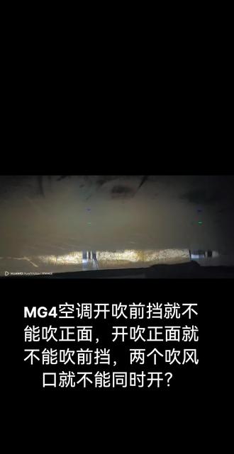#名爵 #Mg4 MG4空调开吹前挡就不能吹正面,开吹正面就不能吹前挡,两个吹风口就不能同时开?