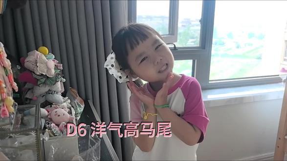 D6|有有小编发师日常 今日发型:洋气高马尾
挑战完成✅
#可爱的小孩出来营业 #儿童编发 #孩子的小小世界 #精致小女孩的日常