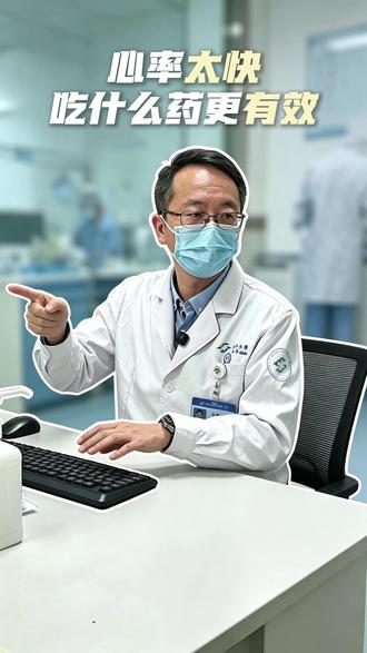 心率异常不用慌,科学用药才是护心关键 #心率过快 #心慌心悸 #心脏科普 #合理用药 #心脑血管健康