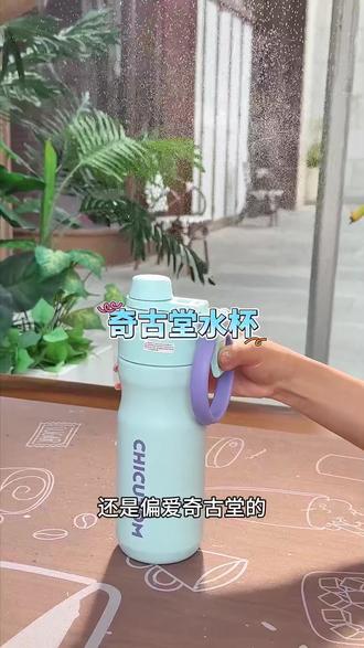 用过很多水杯还是偏爱这款喷雾杯#夏日便携水杯推荐 #便携喷雾水杯 #挑选保温杯 #奇古堂水杯 #保温杯