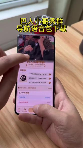 《宝丰资源库》巴人小哥秀群导航语音包下载教程#秀群导航 #秀群导航语音包 #导航语音包 #导航语音包怎么设置 #导航语音包搞笑