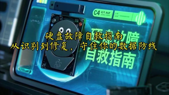 硬盘故障自救指南:从识别到修复,守住你的数据防线 大家好,我是熊大科技君!本期视频带领大家学习硬盘故障自救指南:从识别到修复,守住你的数据防线
硬盘是数据的核心仓库,一旦故障,轻则系统无法启动,重则数据永久丢失。面对硬盘问题,保持冷静、科学应对是关键。以下是针对常见故障的排查与修复策略,助你化险为夷。#机械硬盘 #科技改变生活 #电脑知识 #修电脑 #科技让安全更简单