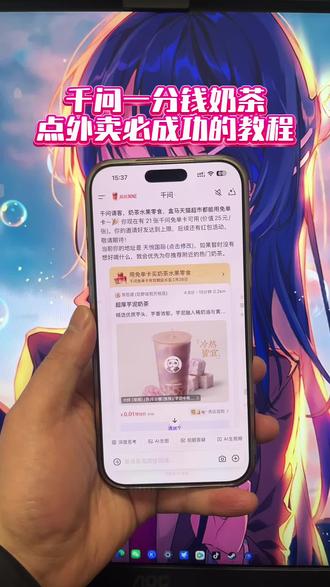 《稳稳分享》千问点奶茶最新成功教程,好多小伙伴显示稍后再试!#千问点奶茶 #千问一分钱奶茶 #千问下载教程 #千问帮我点杯奶茶 #千问点奶茶异常