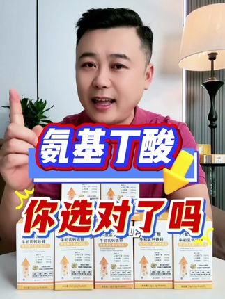 氨基丁酸你选对了吗#氨基丁酸 #赖氨酸 #儿童营养 #钙铁锌 #惠智聪氨基丁酸