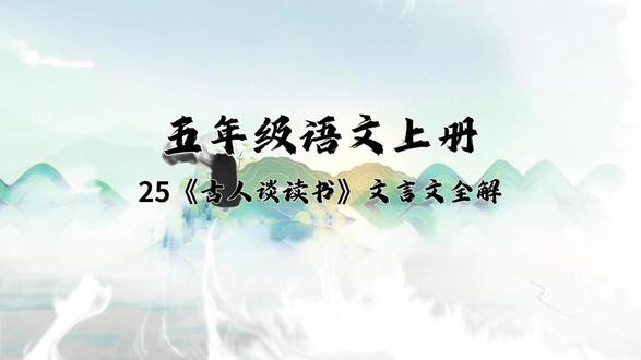 五年级上册文言文《古人谈读书》全解#小学语文 #书摘 #每天学习一点点 #每日分享 #书摘文案