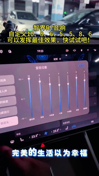 点赞收藏!按照我这个数字调下试试,你会回来感谢我。#音响 #汽车音响 #调音 #智界R7 #鸿蒙智行