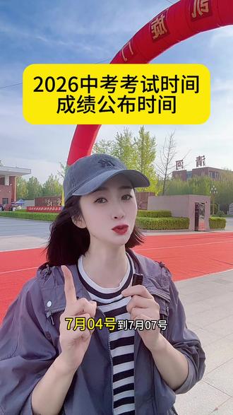 2026年河北省中考考试时间,成绩公布时间#中考#成绩公布#升学 #初升高