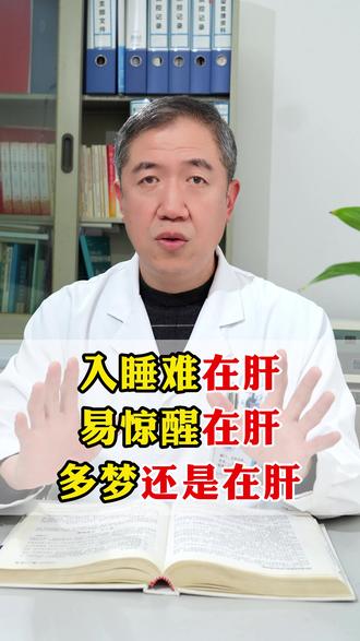 入睡难在肝,易惊醒在肝,多梦还是在肝,教你一碗汤养肝安神 #养肝护肝 #医学科普 #失眠 #睡眠 #抖出健康知识宝藏