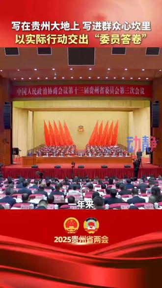 #贵州人社 以实际行动交出“委员答卷”#2025贵州省两会