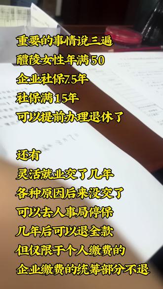社保那些事 #真实生活分享计划 灵活就业停保可以全款退费你相信吗?
今天去人事局办理提前退休,碰到一个姐妹在办理灵活就业停保手续。她交了四年灵活就业养老保险,一年九千多。面对逐年上涨的缴费,加上延迟退休的消息,觉得经济压力大,前年起停缴了。我们都以为灵活就业中途退保,只能退回个人账户大约40%的钱,统筹部分是退不了的。今天我们了解到的是,她3万2千多的总缴费,可以在2029年4月全款退回。不过工作人员说企业参保的,依旧只能退个人账户那一部分。
按照国家现行社保法规,单纯个人经济困难办停保,是不能够把统筹部分全额退回的。
如果真的可以全额退回,政府的政策确实是很人性化。
她说到时候退回来的钱全部改缴九万六居民养老保险,最高档,60岁退休每月也能领800多,压力小多了。#灵活就业 #社保 #停保