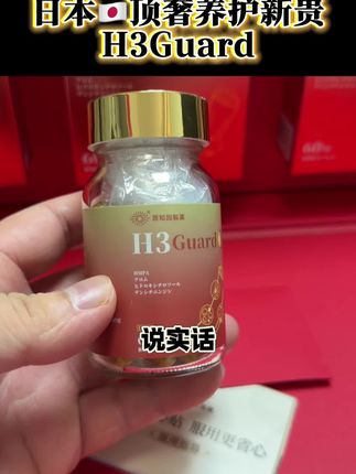 来自日本一线的顶奢品牌,原知因H3Guard大礼盒🎁,好的东西价格确实不便宜,但是您点开看看就知道,这价格确实是物超所值!#高端品质 #老板思维 #原装进口 #优质男人的刚需 #格局