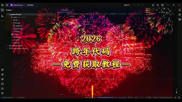 伏脂哆咩看唔哟洞座 2026跨年代码来了,快送给你想要一起跨年的ta吧,愿新年胜旧年#跨年 #编程 #代码 #元旦 #python 跨年代码下载教程 2026跨年代码