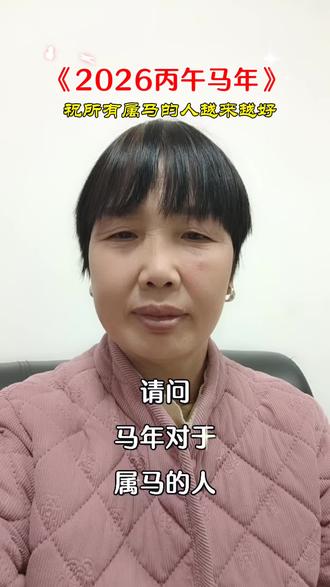 2026年属马人的本命年#本命年一切顺利