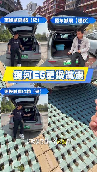 吉利银河E5更换ABM减震 吉利银河E5更换ABM减震后的表现 ABM减震十段软硬度可调节,更换以后,车身支撑性明显要好很多了#吉利银河E5#吉利银河E5减震#银河E5#银河E5减震#银河E5车友群