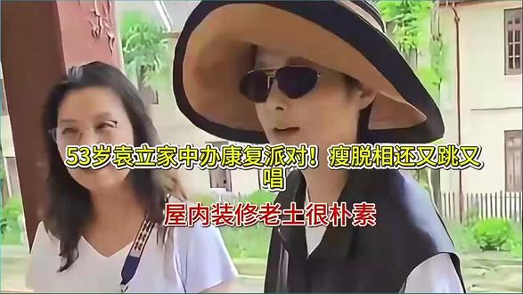 53岁袁立家中办康复派对!瘦脱相还又跳又唱,屋内装修老土很朴 #袁立 #派对