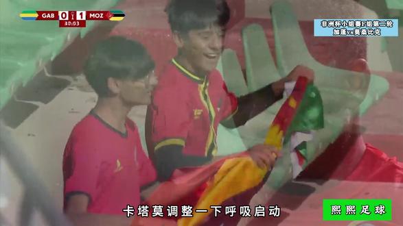 非洲杯小组赛F组第2轮 加蓬vs莫桑比克! #非洲杯