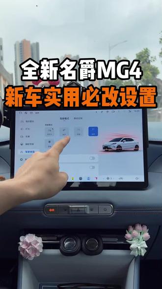 名爵MG4新车必改的好用设置! 一次性讲清楚MG4车上哪些好用的功能要更改!会让你的用车体验有很大的提升!#名爵 #全新mg4 #名爵mg4 #每天一个用车知识 #用车知识