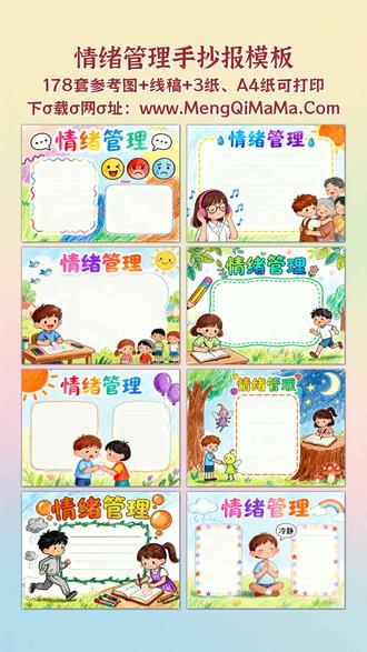 情绪管理手抄报模板 宝爸宝妈看过来!这份情绪管理手抄报模板太省心啦。从一年级到六年级全适配,横版竖版都给你备齐,低年级选简单又漂亮的款,简笔画元素超讨喜,黑白线稿直接打印,孩子描边涂色超轻松,最后填上文字内容就完工;高年级想要高难度的也有,设计精致大气,好看又实用。不管是一年级刚接触手抄报的小宝贝,还是二三年级需要练手的孩子,或是四五年级追求细节、六年级挑战创意的学生,都能找到合心意的模板,省去你查资料、画框架的麻烦,让孩子把精力放在理解情绪、表达想法上,赶紧收起来给娃用吧!A3纸、A4纸手抄报模板可打印,4K、8K超清手抄报图片无水印!
#情绪管理 #情绪管理手抄报 #手抄报 #手抄报模板 #手抄报纸