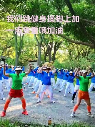 #生命在于运动一起锻炼吧 #每天坚持锻炼会有不一样的收获 每天早上7点在昆山亭林园锻炼一个小时#正能量有氧健身操