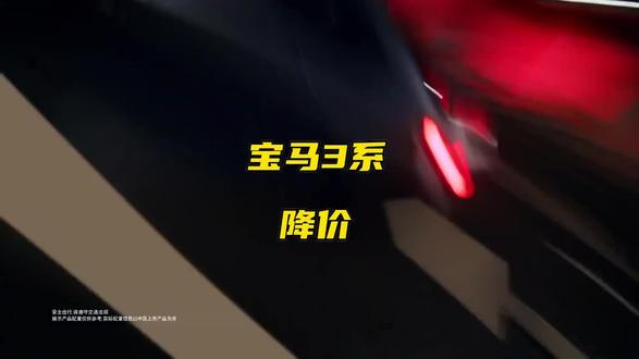 天塌了?宝马3系价格惊现17.8万,市场波动引发热议 #汽车降价 #车市观察