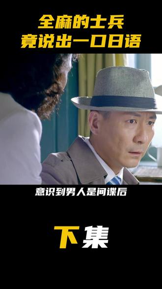 全麻的士兵竟说出一口日语 #操纵者 #悬疑猎奇